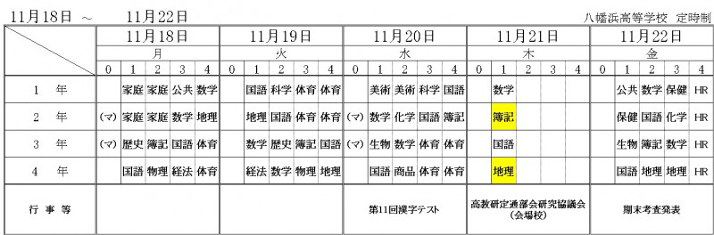 11月18日～（改訂版）