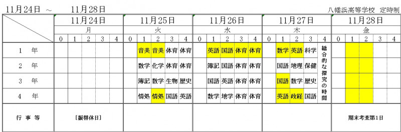 11月24日～（考査なし）